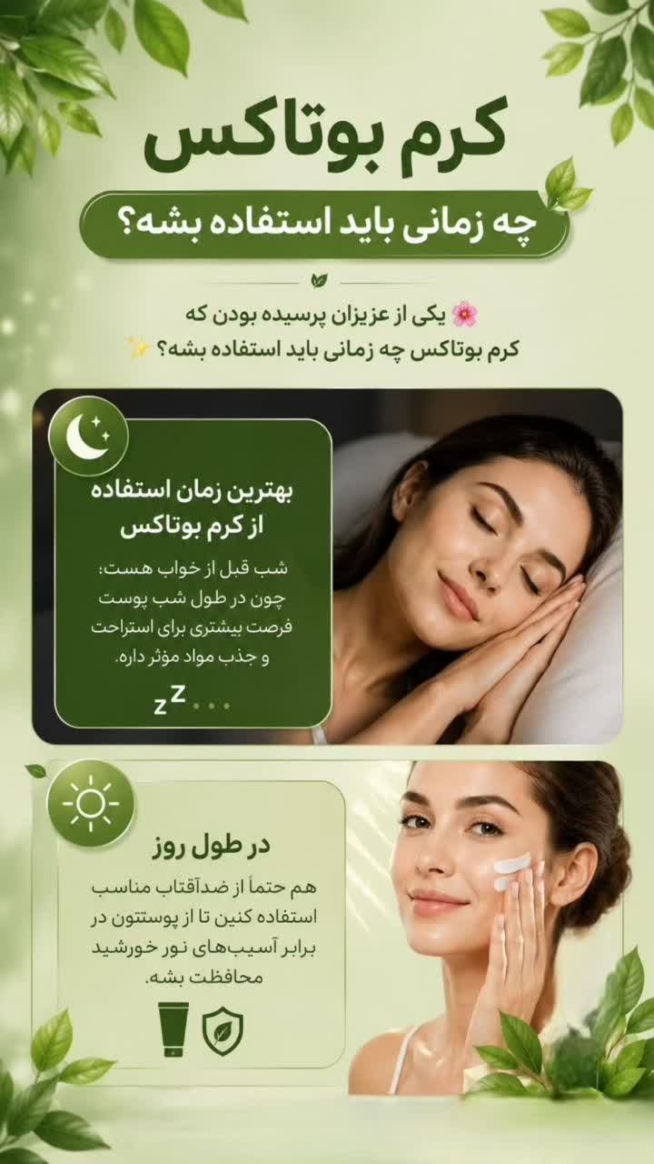 کرم بوتاکس پلاس تصویر 4